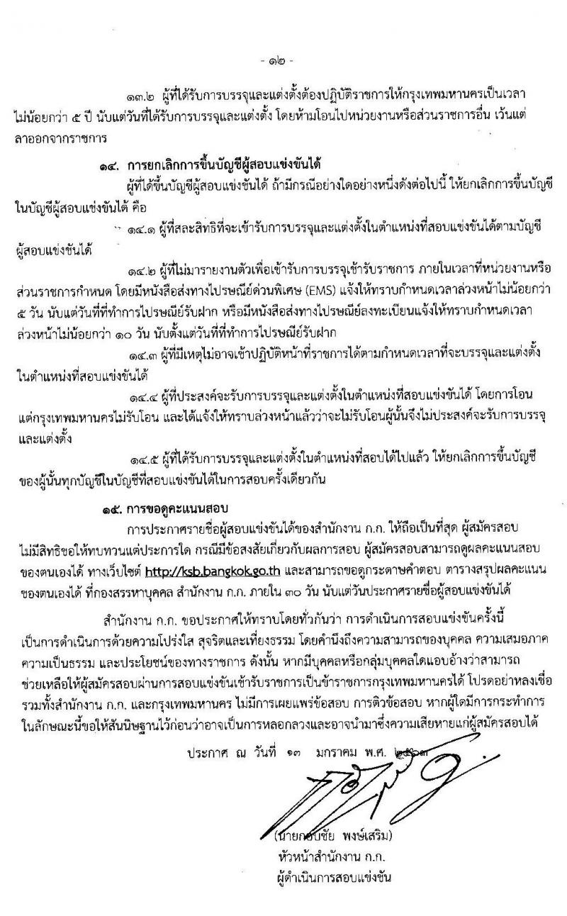 สำนักงานคณะกรรมการข้าราชการกรุงเทพมหานคร รับสมัครสอบแข่งขันเพื่อบรรจุและแต่งตั้งบุคคลเข้ารับราชการ จำนวน 249 ตำแหน่ง 958 อัตรา (วุฒิ ปวช. ปวท. ปวส. ป.ตรี) รับสมัครสอบทางอินเทอร์เน็ต ตั้งแต่วันที่ 22 ม.ค. – 4 ก.พ. 2563