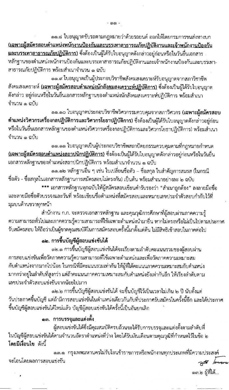 สำนักงานคณะกรรมการข้าราชการกรุงเทพมหานคร รับสมัครสอบแข่งขันเพื่อบรรจุและแต่งตั้งบุคคลเข้ารับราชการ จำนวน 249 ตำแหน่ง 958 อัตรา (วุฒิ ปวช. ปวท. ปวส. ป.ตรี) รับสมัครสอบทางอินเทอร์เน็ต ตั้งแต่วันที่ 22 ม.ค. – 4 ก.พ. 2563