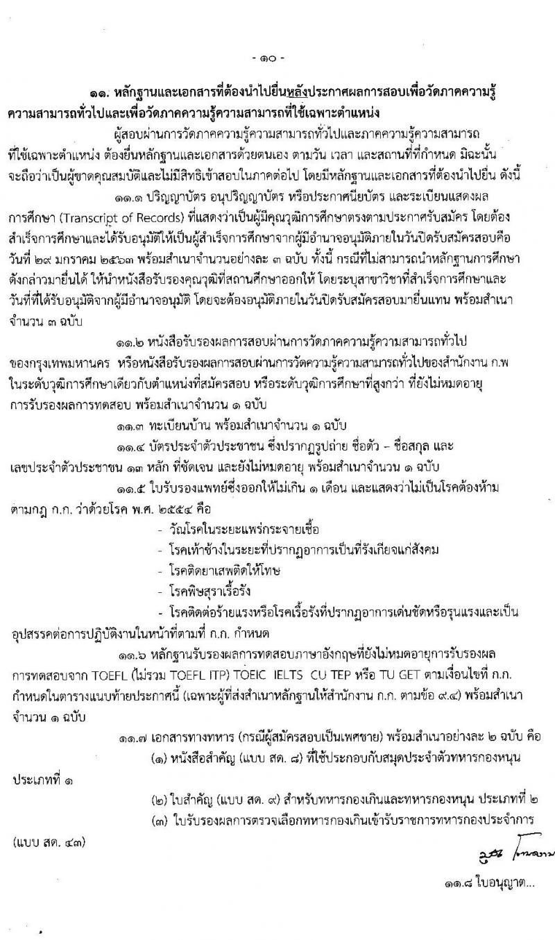 สำนักงานคณะกรรมการข้าราชการกรุงเทพมหานคร รับสมัครสอบแข่งขันเพื่อบรรจุและแต่งตั้งบุคคลเข้ารับราชการ จำนวน 249 ตำแหน่ง 958 อัตรา (วุฒิ ปวช. ปวท. ปวส. ป.ตรี) รับสมัครสอบทางอินเทอร์เน็ต ตั้งแต่วันที่ 22 ม.ค. – 4 ก.พ. 2563