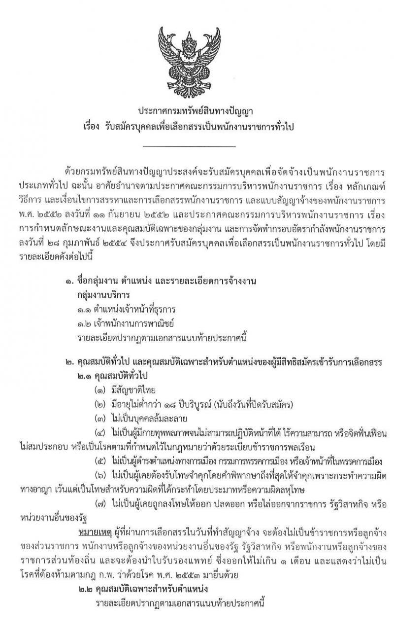 กรมทรัพย์สินทางปัญญา รบสมัครบุคคลเพื่อเลือกสรรเป็นนพักงานราชการทั่วไป จำนวน 2 ตำแหน่ง 3 อัตรา (วุฒิ ปวส. หรือเทียบเท่า) รับสมัครสอบตั้งแต่วันที่ 20-28 ม.ค. 2563