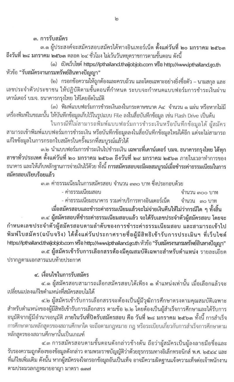 กรมทรัพย์สินทางปัญญา รบสมัครบุคคลเพื่อเลือกสรรเป็นนพักงานราชการทั่วไป จำนวน 2 ตำแหน่ง 3 อัตรา (วุฒิ ปวส. หรือเทียบเท่า) รับสมัครสอบตั้งแต่วันที่ 20-28 ม.ค. 2563