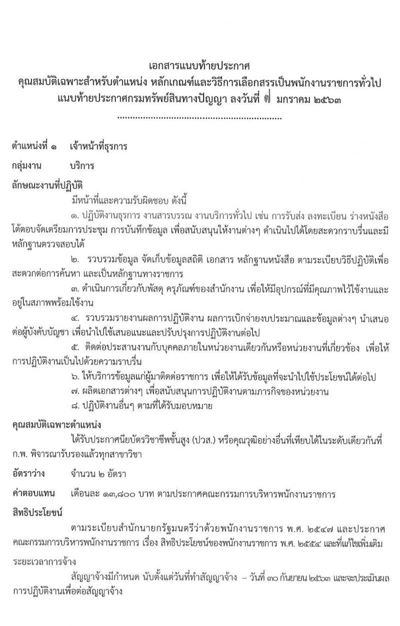 กรมทรัพย์สินทางปัญญา รบสมัครบุคคลเพื่อเลือกสรรเป็นนพักงานราชการทั่วไป จำนวน 2 ตำแหน่ง 3 อัตรา (วุฒิ ปวส. หรือเทียบเท่า) รับสมัครสอบตั้งแต่วันที่ 20-28 ม.ค. 2563