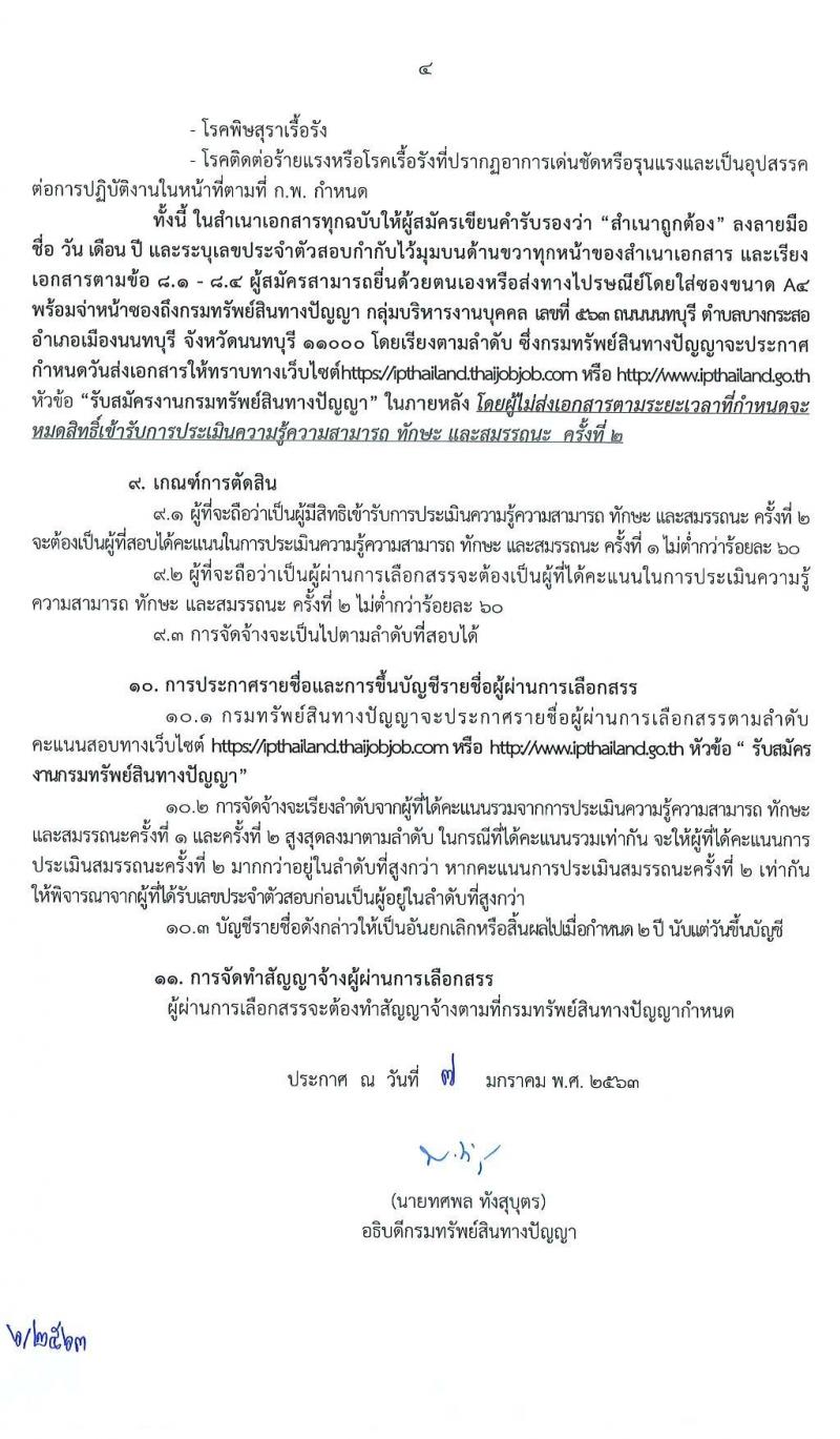 กรมทรัพย์สินทางปัญญา รบสมัครบุคคลเพื่อเลือกสรรเป็นนพักงานราชการทั่วไป จำนวน 2 ตำแหน่ง 3 อัตรา (วุฒิ ปวส. หรือเทียบเท่า) รับสมัครสอบตั้งแต่วันที่ 20-28 ม.ค. 2563