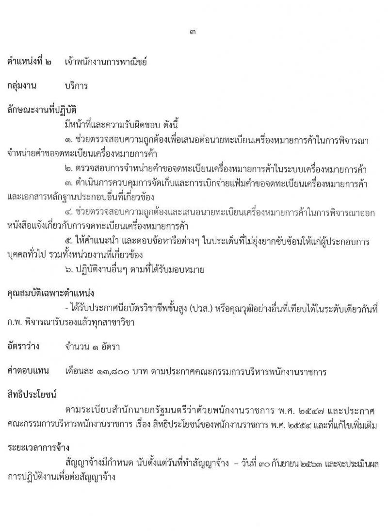 กรมทรัพย์สินทางปัญญา รบสมัครบุคคลเพื่อเลือกสรรเป็นนพักงานราชการทั่วไป จำนวน 2 ตำแหน่ง 3 อัตรา (วุฒิ ปวส. หรือเทียบเท่า) รับสมัครสอบตั้งแต่วันที่ 20-28 ม.ค. 2563