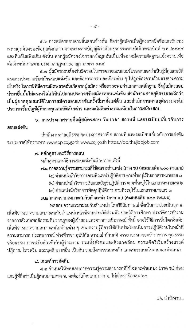 สำนักงานศาลยุติธรรม รับสมัครสอบแข่งขันเพื่อบรรจุและแต่งตั้งบุคคลเข้ารับราชการ จำนวน 3 ตำแหน่ง 3 อัตรา (วุฒิ ป.ตรี) รับสมัครสอบตั้งแต่วันที่ 8-28 ม.ค. 2563