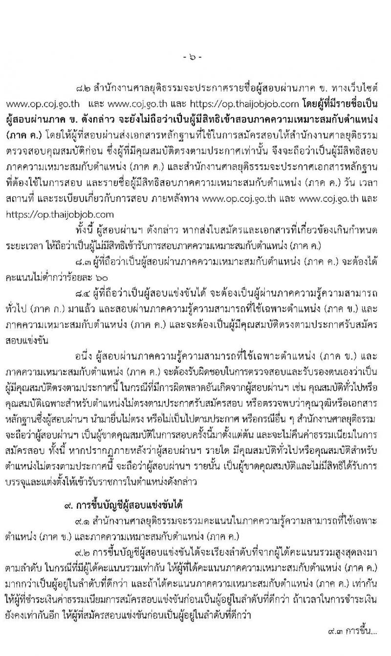 สำนักงานศาลยุติธรรม รับสมัครสอบแข่งขันเพื่อบรรจุและแต่งตั้งบุคคลเข้ารับราชการ จำนวน 3 ตำแหน่ง 3 อัตรา (วุฒิ ป.ตรี) รับสมัครสอบตั้งแต่วันที่ 8-28 ม.ค. 2563
