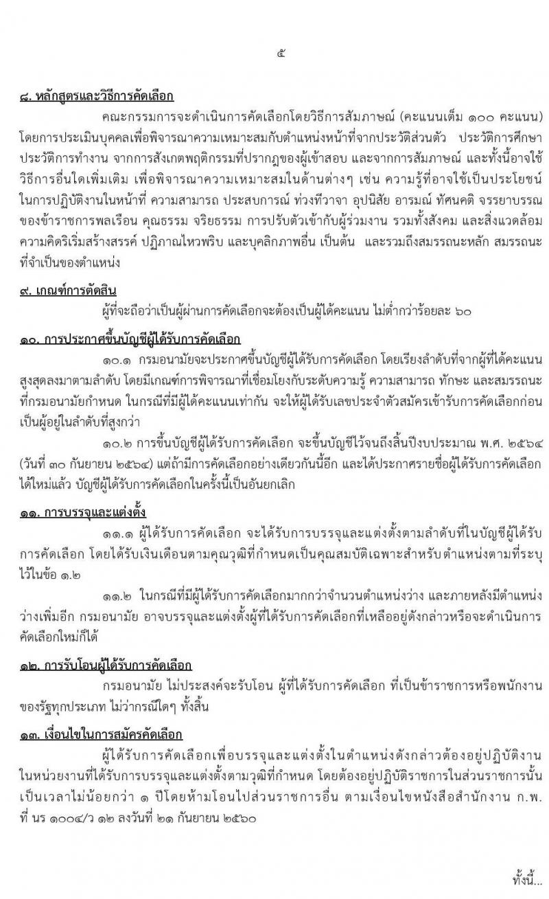กรมอนามัย รับสมัครคัดเลือกเพื่อบรรจุและแต่งตั้งบุคคลเข้ารับราชการในตำแหน่งต่าง ๆ จำนวน 11 ตำแหน่ง 15 อัตรา (วุฒิ ปวส. ป.ตรี ทางการแพทย์พยาบาล) รับสมัครสอบทางอินเทอร์เน็ต 20-24 ม.ค. 2563