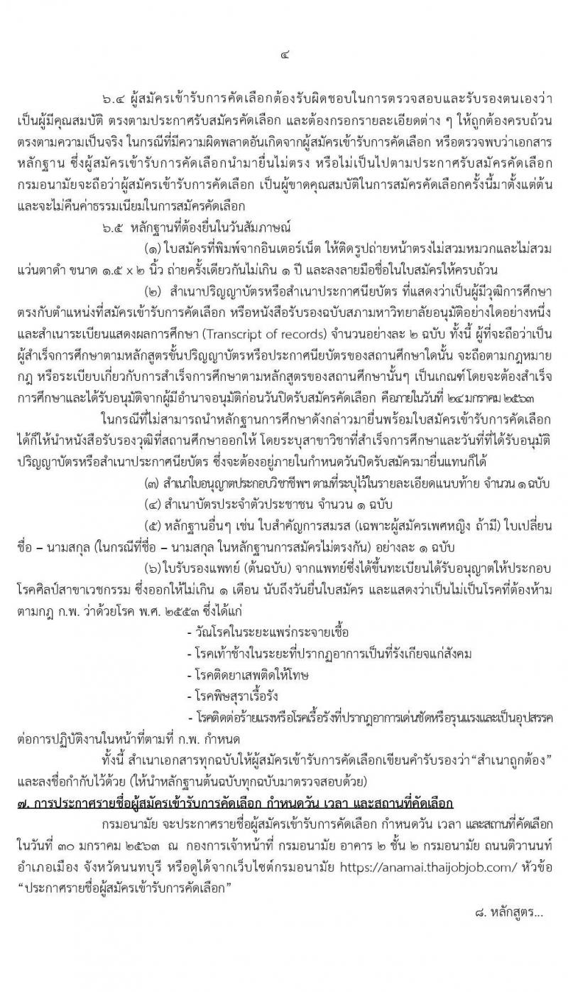 กรมอนามัย รับสมัครคัดเลือกเพื่อบรรจุและแต่งตั้งบุคคลเข้ารับราชการในตำแหน่งต่าง ๆ จำนวน 11 ตำแหน่ง 15 อัตรา (วุฒิ ปวส. ป.ตรี ทางการแพทย์พยาบาล) รับสมัครสอบทางอินเทอร์เน็ต 20-24 ม.ค. 2563