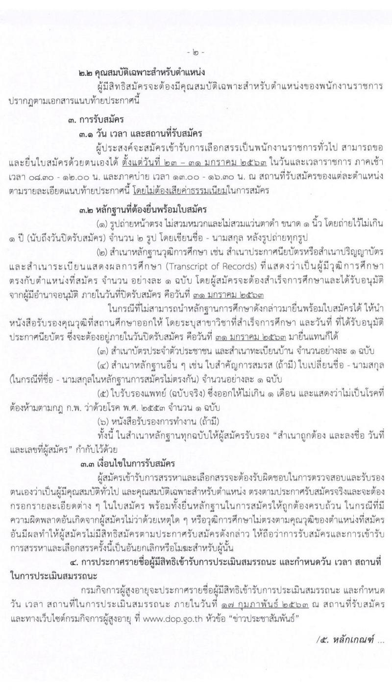 กรมกิจการผู้สูงอายุ รับสมัครบุคคลเพื่อเลือกสรรเป็นพนักงานราชการทั่วไป จำนวน 16 อัตรา (วุฒิ ม.ต้น ม.ปลาย ปวช. ปวส. ป.ตรี) รับสมัครสอบตั้งแต่วันที่ 23-31 ม.ค. 2563