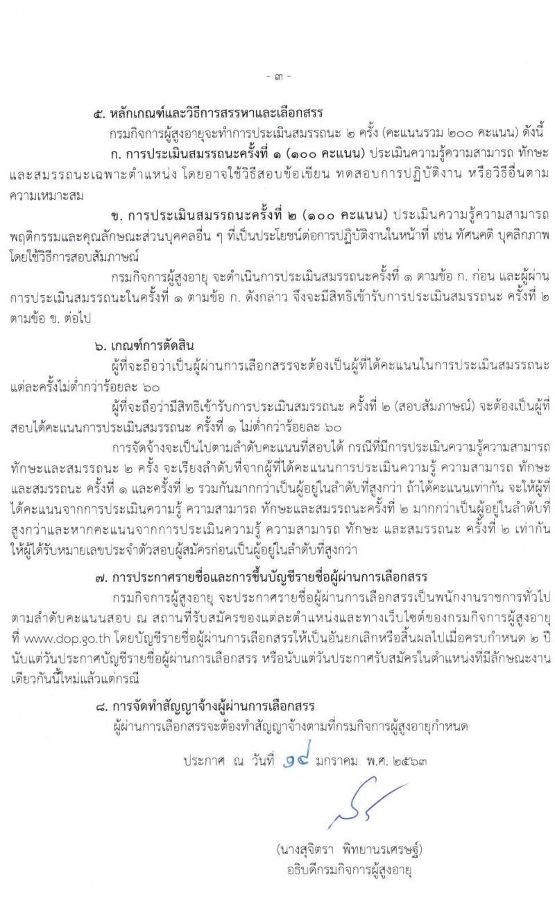 กรมกิจการผู้สูงอายุ รับสมัครบุคคลเพื่อเลือกสรรเป็นพนักงานราชการทั่วไป จำนวน 16 อัตรา (วุฒิ ม.ต้น ม.ปลาย ปวช. ปวส. ป.ตรี) รับสมัครสอบตั้งแต่วันที่ 23-31 ม.ค. 2563