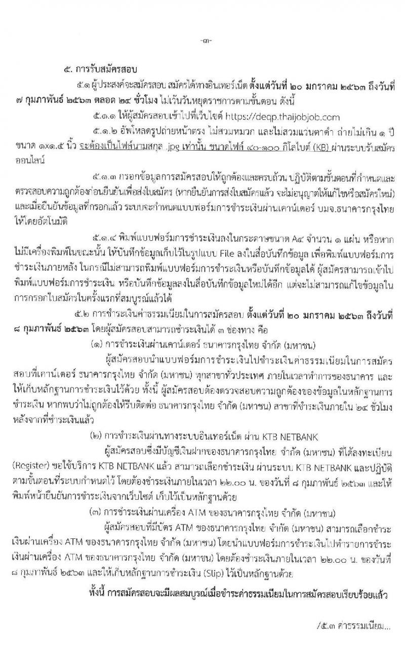 กรมส่งเสริมคุณภาพสิ่งแวดล้อม รับสมัครสอบแข่งขันเพื่อบรรจุและแต่งตั้งบุคคลเข้ารับราชการ จำนวน 3 ตำแหน่ง ครั้งแรก 5 อัตรา (วุฒิ ป.ตรี) รับสมัครสอบทางอินเทอร์เน็ต ตั้งแต่วันที่ 20 ม.ค. – 7 ก.พ. 2563