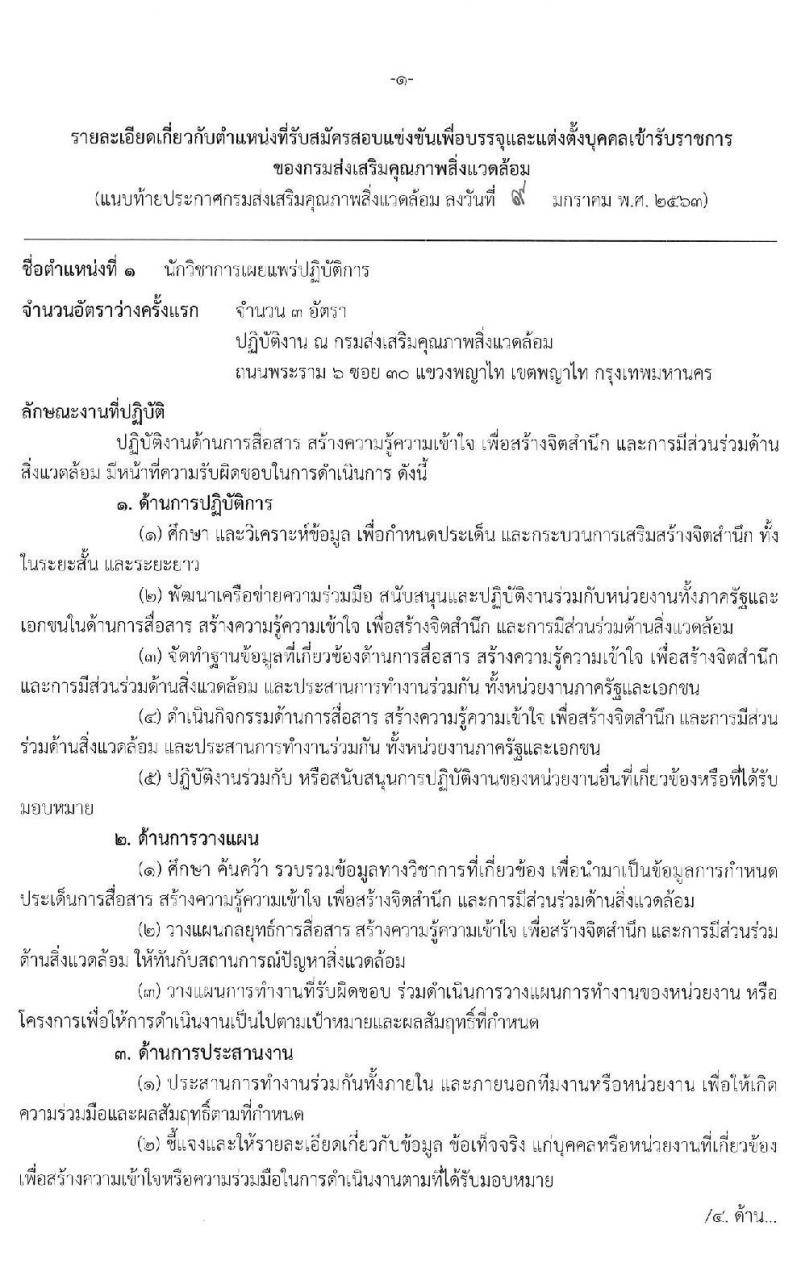 กรมส่งเสริมคุณภาพสิ่งแวดล้อม รับสมัครสอบแข่งขันเพื่อบรรจุและแต่งตั้งบุคคลเข้ารับราชการ จำนวน 3 ตำแหน่ง ครั้งแรก 5 อัตรา (วุฒิ ป.ตรี) รับสมัครสอบทางอินเทอร์เน็ต ตั้งแต่วันที่ 20 ม.ค. – 7 ก.พ. 2563