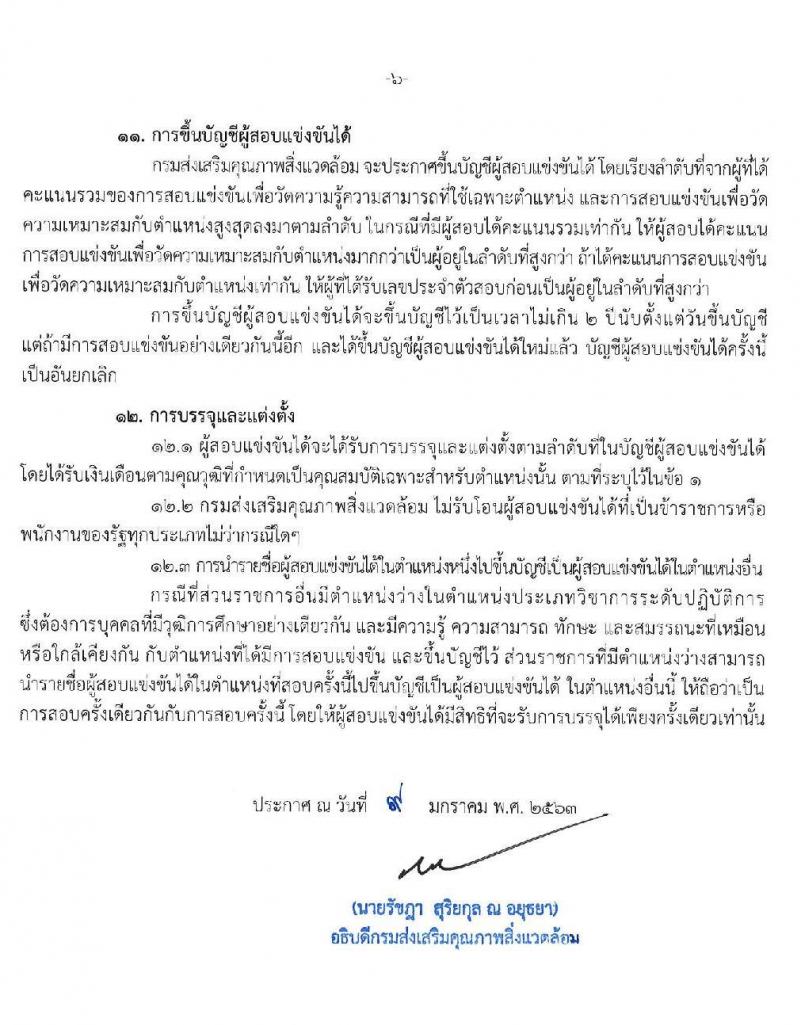 กรมส่งเสริมคุณภาพสิ่งแวดล้อม รับสมัครสอบแข่งขันเพื่อบรรจุและแต่งตั้งบุคคลเข้ารับราชการ จำนวน 3 ตำแหน่ง ครั้งแรก 5 อัตรา (วุฒิ ป.ตรี) รับสมัครสอบทางอินเทอร์เน็ต ตั้งแต่วันที่ 20 ม.ค. – 7 ก.พ. 2563
