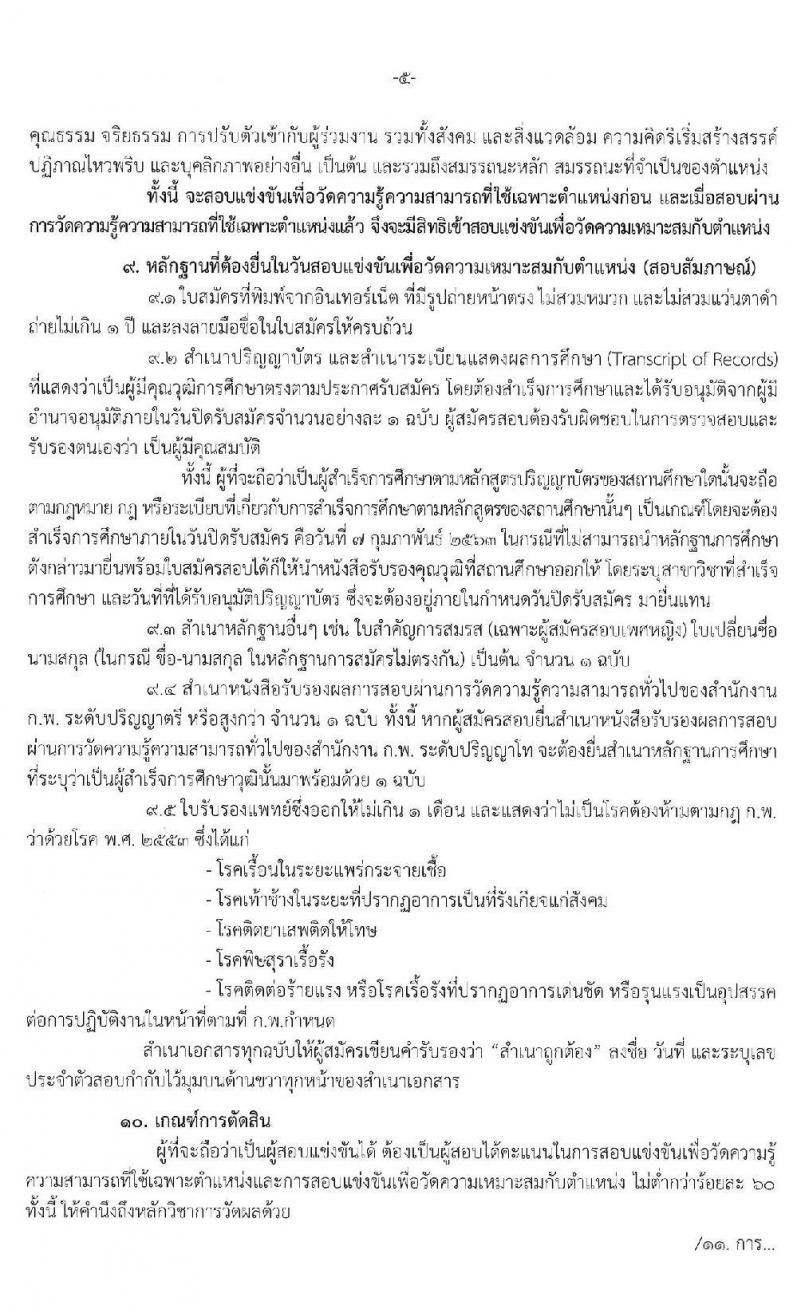 กรมส่งเสริมคุณภาพสิ่งแวดล้อม รับสมัครสอบแข่งขันเพื่อบรรจุและแต่งตั้งบุคคลเข้ารับราชการ จำนวน 3 ตำแหน่ง ครั้งแรก 5 อัตรา (วุฒิ ป.ตรี) รับสมัครสอบทางอินเทอร์เน็ต ตั้งแต่วันที่ 20 ม.ค. – 7 ก.พ. 2563