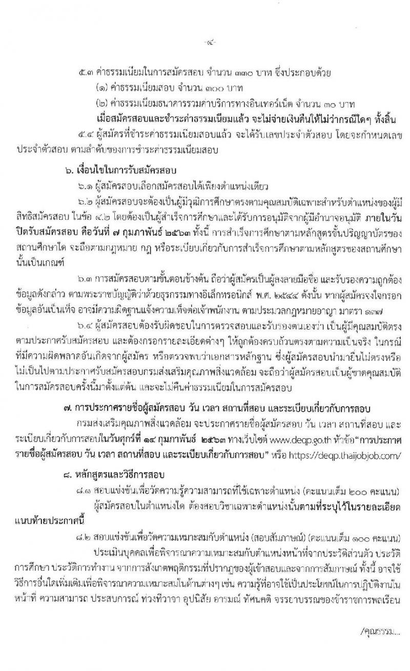 กรมส่งเสริมคุณภาพสิ่งแวดล้อม รับสมัครสอบแข่งขันเพื่อบรรจุและแต่งตั้งบุคคลเข้ารับราชการ จำนวน 3 ตำแหน่ง ครั้งแรก 5 อัตรา (วุฒิ ป.ตรี) รับสมัครสอบทางอินเทอร์เน็ต ตั้งแต่วันที่ 20 ม.ค. – 7 ก.พ. 2563