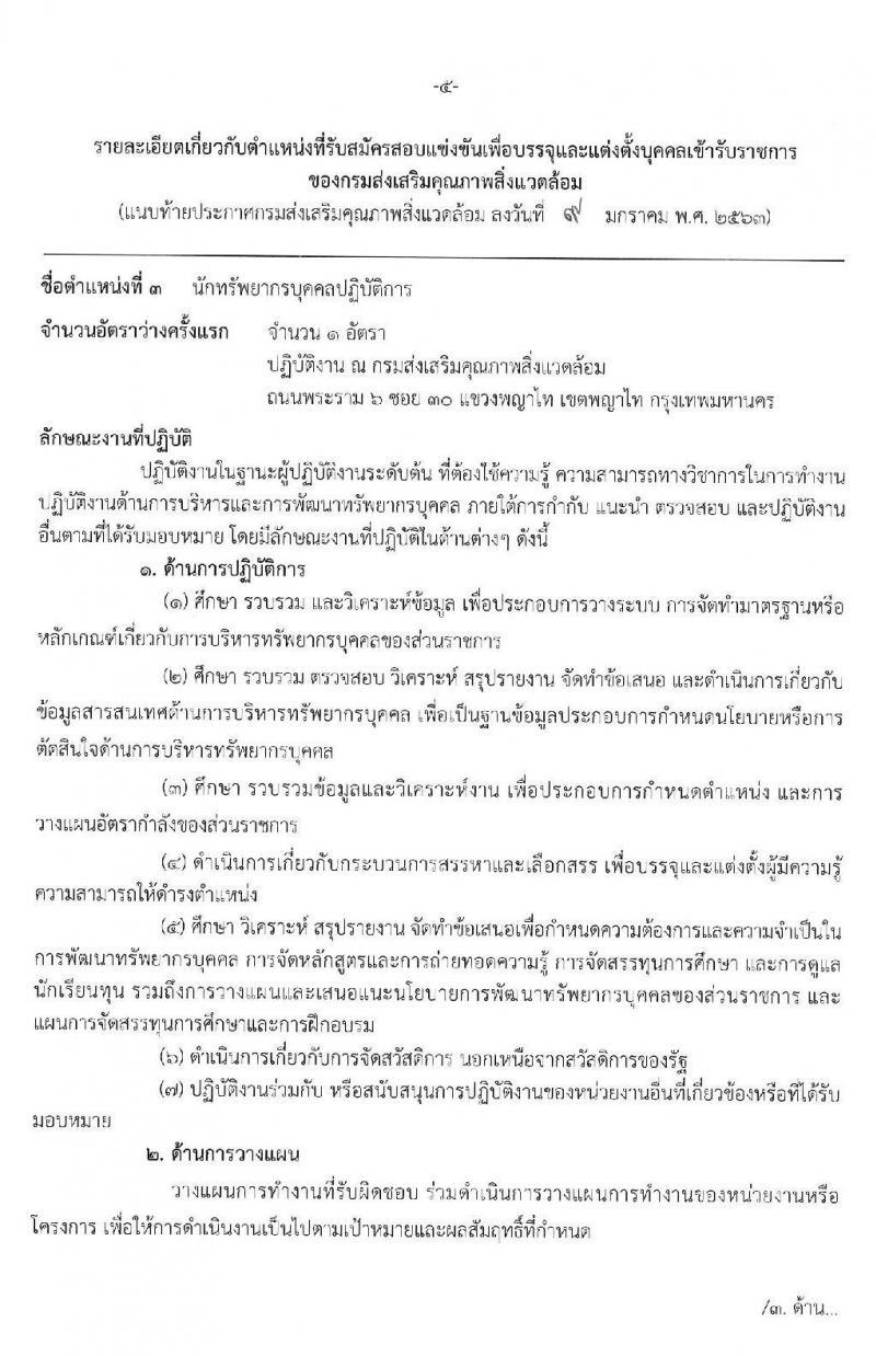 กรมส่งเสริมคุณภาพสิ่งแวดล้อม รับสมัครสอบแข่งขันเพื่อบรรจุและแต่งตั้งบุคคลเข้ารับราชการ จำนวน 3 ตำแหน่ง ครั้งแรก 5 อัตรา (วุฒิ ป.ตรี) รับสมัครสอบทางอินเทอร์เน็ต ตั้งแต่วันที่ 20 ม.ค. – 7 ก.พ. 2563
