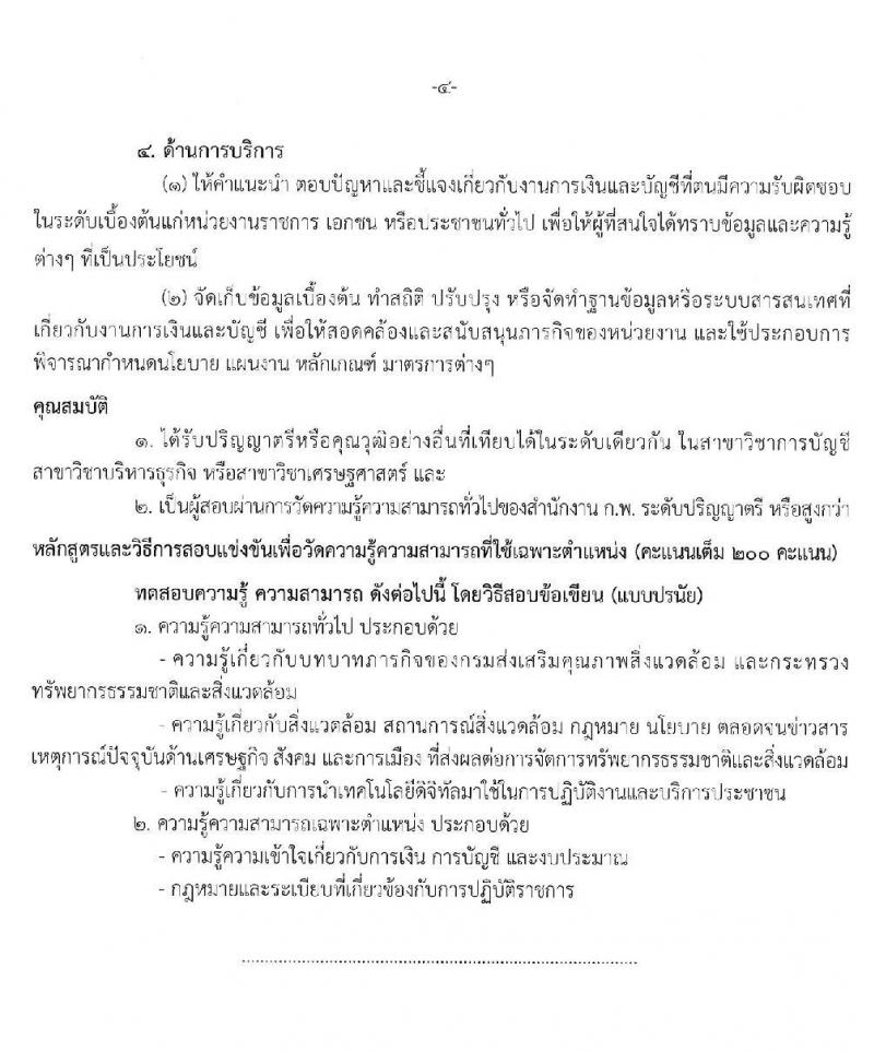 กรมส่งเสริมคุณภาพสิ่งแวดล้อม รับสมัครสอบแข่งขันเพื่อบรรจุและแต่งตั้งบุคคลเข้ารับราชการ จำนวน 3 ตำแหน่ง ครั้งแรก 5 อัตรา (วุฒิ ป.ตรี) รับสมัครสอบทางอินเทอร์เน็ต ตั้งแต่วันที่ 20 ม.ค. – 7 ก.พ. 2563