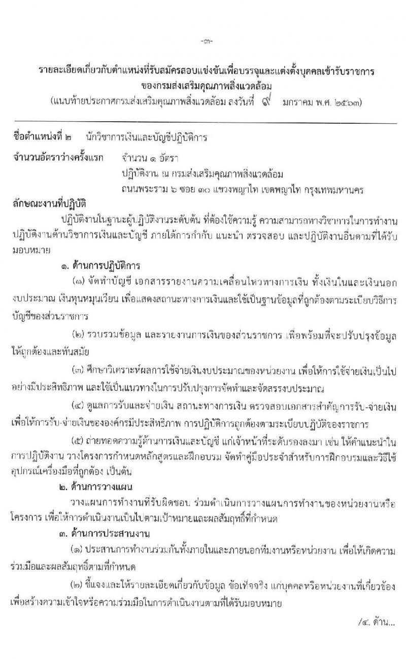 กรมส่งเสริมคุณภาพสิ่งแวดล้อม รับสมัครสอบแข่งขันเพื่อบรรจุและแต่งตั้งบุคคลเข้ารับราชการ จำนวน 3 ตำแหน่ง ครั้งแรก 5 อัตรา (วุฒิ ป.ตรี) รับสมัครสอบทางอินเทอร์เน็ต ตั้งแต่วันที่ 20 ม.ค. – 7 ก.พ. 2563