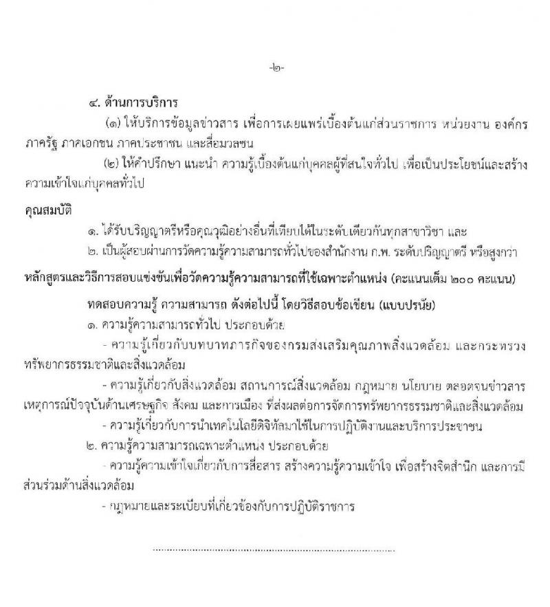 กรมส่งเสริมคุณภาพสิ่งแวดล้อม รับสมัครสอบแข่งขันเพื่อบรรจุและแต่งตั้งบุคคลเข้ารับราชการ จำนวน 3 ตำแหน่ง ครั้งแรก 5 อัตรา (วุฒิ ป.ตรี) รับสมัครสอบทางอินเทอร์เน็ต ตั้งแต่วันที่ 20 ม.ค. – 7 ก.พ. 2563