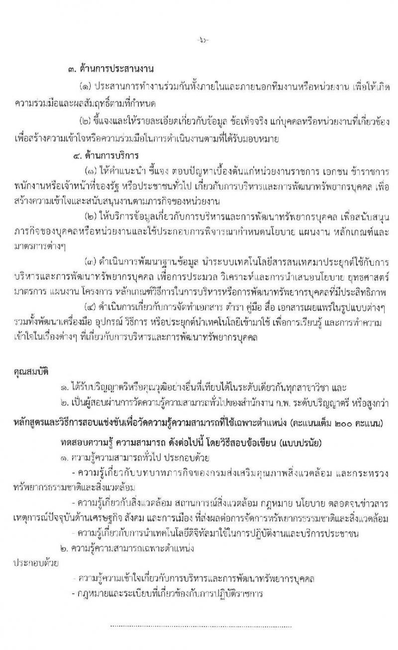 กรมส่งเสริมคุณภาพสิ่งแวดล้อม รับสมัครสอบแข่งขันเพื่อบรรจุและแต่งตั้งบุคคลเข้ารับราชการ จำนวน 3 ตำแหน่ง ครั้งแรก 5 อัตรา (วุฒิ ป.ตรี) รับสมัครสอบทางอินเทอร์เน็ต ตั้งแต่วันที่ 20 ม.ค. – 7 ก.พ. 2563