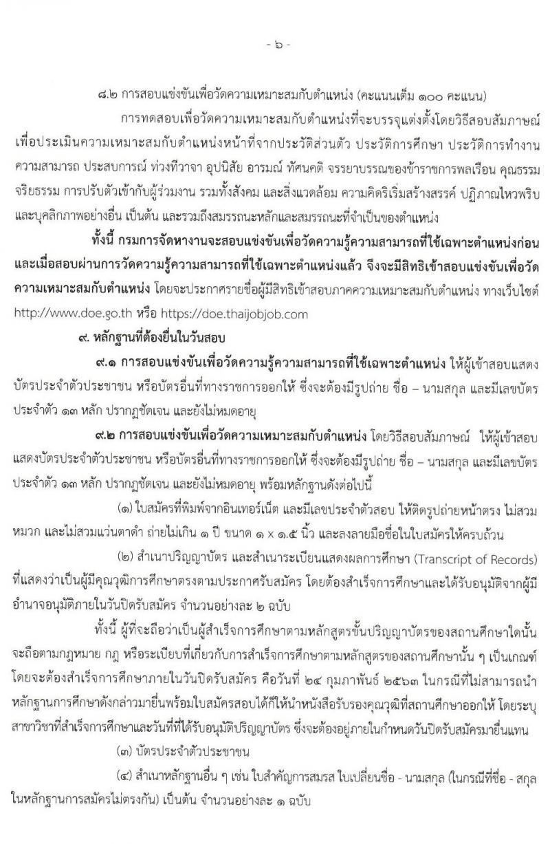 กรมการจัดหางาน รับสมัครสอบแข่งขันเพื่อบรรจุและแต่งตั้งบุคคลเข้ารับราชการในตำแหน่งนักวิชาการแรงงานปฏิบัติการ จำนวนครั้งแรก 40 อัตรา (วุฒิ ป.ตรี) รับสมัครสอบทางอินเทอร์เน็ต ตั้งแต่วันที่ 27 ม.ค. – 24 ก.พ. 2563