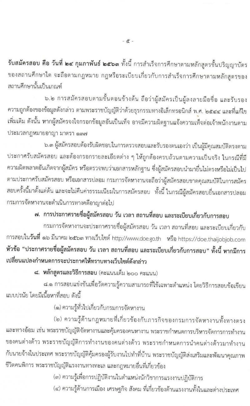 กรมการจัดหางาน รับสมัครสอบแข่งขันเพื่อบรรจุและแต่งตั้งบุคคลเข้ารับราชการในตำแหน่งนักวิชาการแรงงานปฏิบัติการ จำนวนครั้งแรก 40 อัตรา (วุฒิ ป.ตรี) รับสมัครสอบทางอินเทอร์เน็ต ตั้งแต่วันที่ 27 ม.ค. – 24 ก.พ. 2563