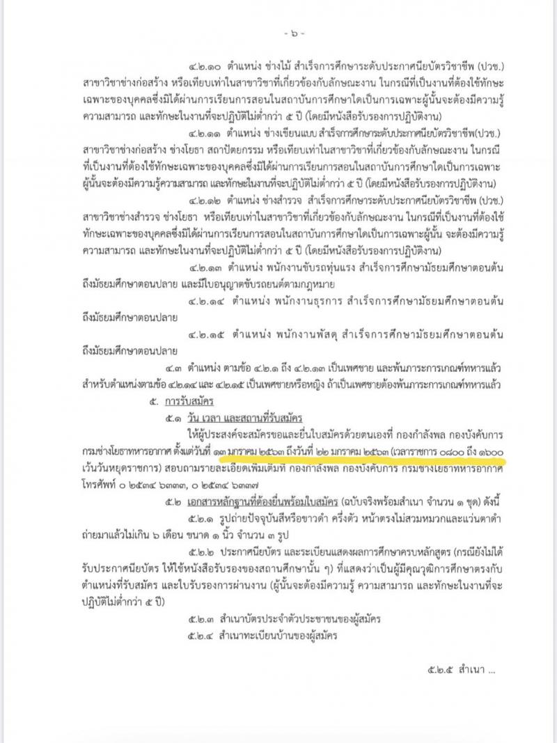 กรมช่างโยธาทหารอากาศ รับสมัครบุคคลเพื่อสรรหาและเลือกสรรเป็นพนักงานราชการ จำนวน 15 ตำแหน่ง 39 อัตรา (วุฒิ ปวช.) รับสมัครสอบตั้งแต่วันที่ 13-22 ม.ค. 2563