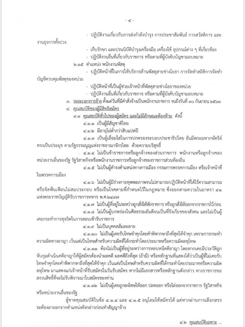 กรมช่างโยธาทหารอากาศ รับสมัครบุคคลเพื่อสรรหาและเลือกสรรเป็นพนักงานราชการ จำนวน 15 ตำแหน่ง 39 อัตรา (วุฒิ ปวช.) รับสมัครสอบตั้งแต่วันที่ 13-22 ม.ค. 2563
