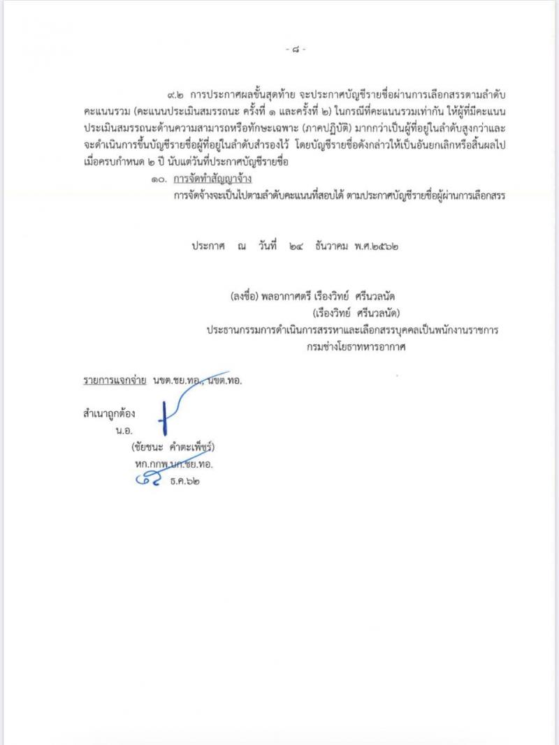 กรมช่างโยธาทหารอากาศ รับสมัครบุคคลเพื่อสรรหาและเลือกสรรเป็นพนักงานราชการ จำนวน 15 ตำแหน่ง 39 อัตรา (วุฒิ ปวช.) รับสมัครสอบตั้งแต่วันที่ 13-22 ม.ค. 2563