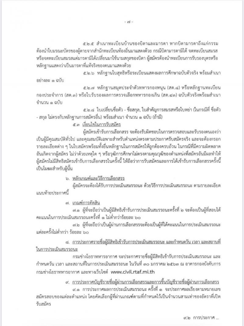กรมช่างโยธาทหารอากาศ รับสมัครบุคคลเพื่อสรรหาและเลือกสรรเป็นพนักงานราชการ จำนวน 15 ตำแหน่ง 39 อัตรา (วุฒิ ปวช.) รับสมัครสอบตั้งแต่วันที่ 13-22 ม.ค. 2563