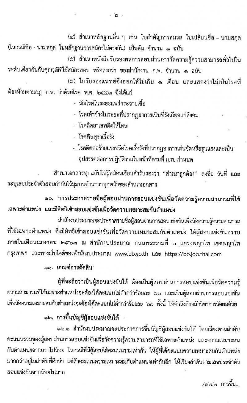 สำนักงานงบประมาณ รับสมัครแข่งขันเพื่อบรรจุและแต่งตั้งบุคคลเข้ารับราชการในตำแหน่งเจ้าพนักงานธุรการปฏิบัติ จำนวนครั้งแรก 6 อัตรา (วุฒิ ปวส. หรือเทียบเท่า) รับสมัครสอบทางอินเทอร์เน็ต ตั้งแต่วันที่ 3-24 ก.พ. 2563