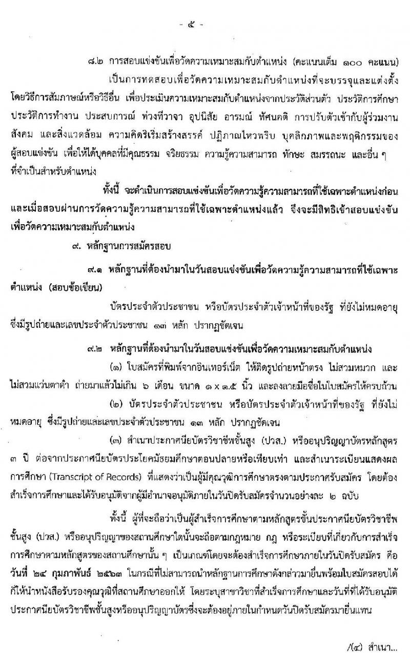 สำนักงานงบประมาณ รับสมัครแข่งขันเพื่อบรรจุและแต่งตั้งบุคคลเข้ารับราชการในตำแหน่งเจ้าพนักงานธุรการปฏิบัติ จำนวนครั้งแรก 6 อัตรา (วุฒิ ปวส. หรือเทียบเท่า) รับสมัครสอบทางอินเทอร์เน็ต ตั้งแต่วันที่ 3-24 ก.พ. 2563