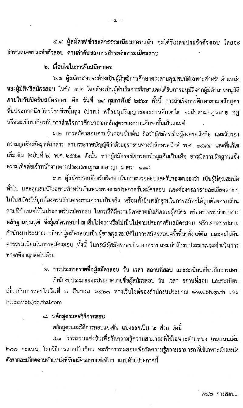 สำนักงานงบประมาณ รับสมัครแข่งขันเพื่อบรรจุและแต่งตั้งบุคคลเข้ารับราชการในตำแหน่งเจ้าพนักงานธุรการปฏิบัติ จำนวนครั้งแรก 6 อัตรา (วุฒิ ปวส. หรือเทียบเท่า) รับสมัครสอบทางอินเทอร์เน็ต ตั้งแต่วันที่ 3-24 ก.พ. 2563
