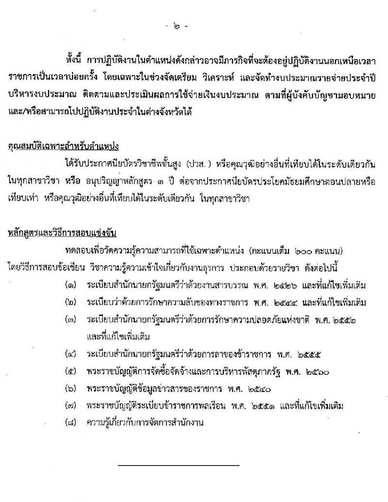 สำนักงานงบประมาณ รับสมัครแข่งขันเพื่อบรรจุและแต่งตั้งบุคคลเข้ารับราชการในตำแหน่งเจ้าพนักงานธุรการปฏิบัติ จำนวนครั้งแรก 6 อัตรา (วุฒิ ปวส. หรือเทียบเท่า) รับสมัครสอบทางอินเทอร์เน็ต ตั้งแต่วันที่ 3-24 ก.พ. 2563
