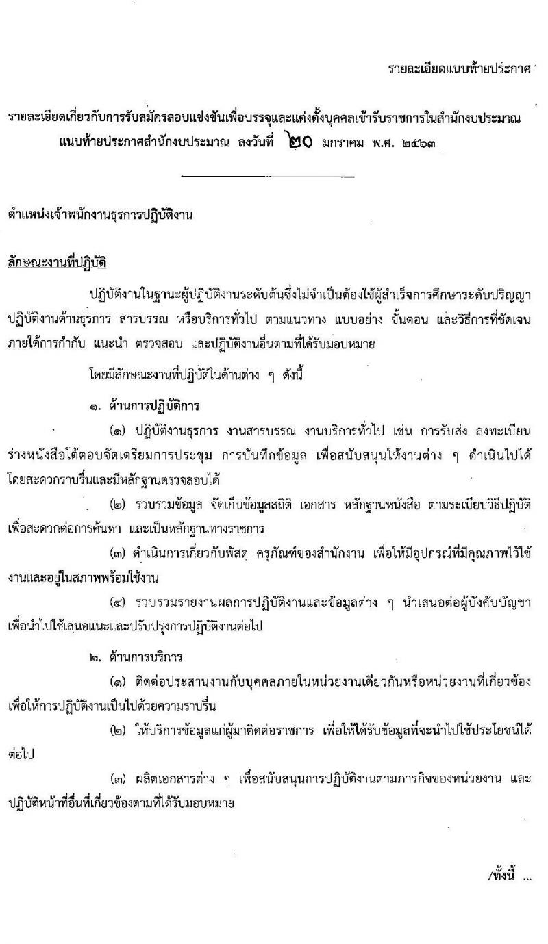 สำนักงานงบประมาณ รับสมัครแข่งขันเพื่อบรรจุและแต่งตั้งบุคคลเข้ารับราชการในตำแหน่งเจ้าพนักงานธุรการปฏิบัติ จำนวนครั้งแรก 6 อัตรา (วุฒิ ปวส. หรือเทียบเท่า) รับสมัครสอบทางอินเทอร์เน็ต ตั้งแต่วันที่ 3-24 ก.พ. 2563