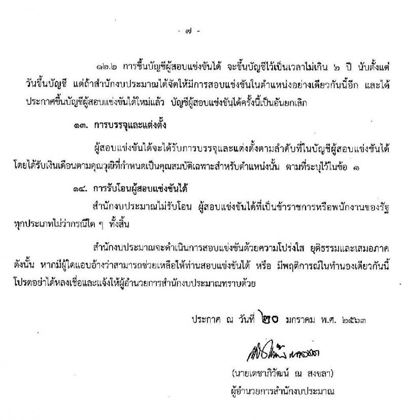สำนักงานงบประมาณ รับสมัครแข่งขันเพื่อบรรจุและแต่งตั้งบุคคลเข้ารับราชการในตำแหน่งเจ้าพนักงานธุรการปฏิบัติ จำนวนครั้งแรก 6 อัตรา (วุฒิ ปวส. หรือเทียบเท่า) รับสมัครสอบทางอินเทอร์เน็ต ตั้งแต่วันที่ 3-24 ก.พ. 2563