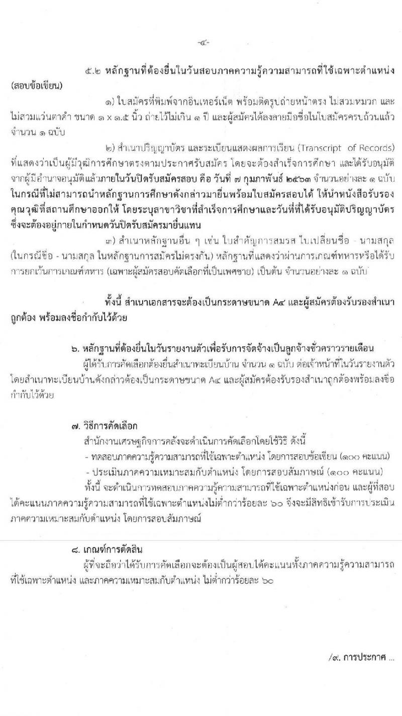 สำนักงานเศรษฐกิจการคลัง รับสมัครคัดเลือกลูกจ้างชั่วคราวรายเดือน ตำแหน่งเศรษฐกร จำนวน 34 อัตรา (วุฒิ ป.ตรี ป.โท) รับสมัครสอบทางอินเทอร์เน็ต ตั้งแต่วันที่ 20 ม.ค. – 7 ก.พ. 2563