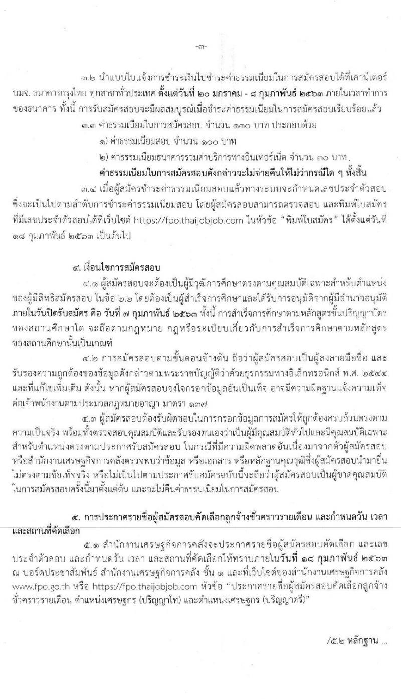 สำนักงานเศรษฐกิจการคลัง รับสมัครคัดเลือกลูกจ้างชั่วคราวรายเดือน ตำแหน่งเศรษฐกร จำนวน 34 อัตรา (วุฒิ ป.ตรี ป.โท) รับสมัครสอบทางอินเทอร์เน็ต ตั้งแต่วันที่ 20 ม.ค. – 7 ก.พ. 2563