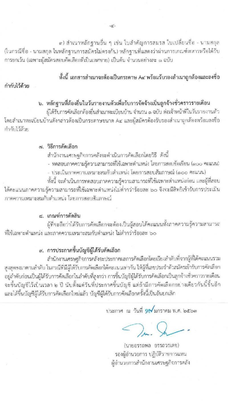 สำนักงานเศรษฐกิจการคลัง รับสมัครคัดเลือกลูกจ้างชั่วคราวรายเดือน ตำแหน่งเจ้าพนักงานธุรการ จำนวนครั้งแรก 2 อัตรา (วุฒิ ปวช.) รับสมัครสอบทางอินเทอร์เน็ต ตั้งแต่วันที่ 20 ม.ค. – 7 ก.พ. 2563