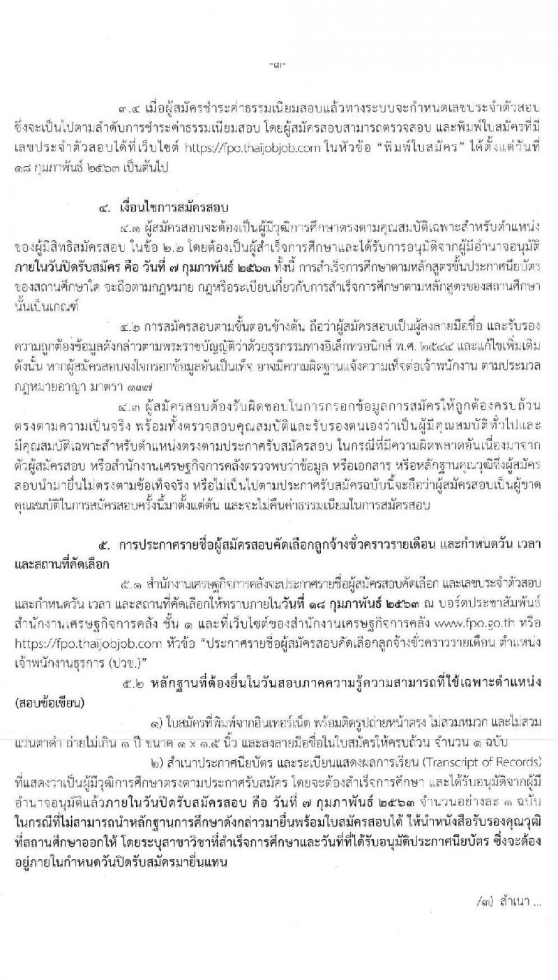 สำนักงานเศรษฐกิจการคลัง รับสมัครคัดเลือกลูกจ้างชั่วคราวรายเดือน ตำแหน่งเจ้าพนักงานธุรการ จำนวนครั้งแรก 2 อัตรา (วุฒิ ปวช.) รับสมัครสอบทางอินเทอร์เน็ต ตั้งแต่วันที่ 20 ม.ค. – 7 ก.พ. 2563