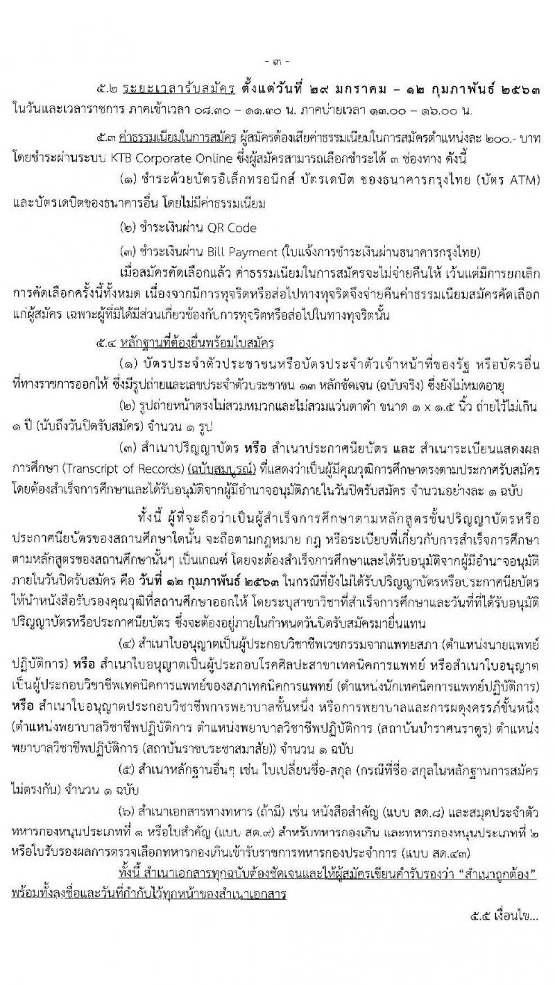 กรมควบคุมโรค รับสมัครคัดเลือกเพื่อบรรจุและแต่งตั้งบุคคลเข้ารับราชการ จำนวน 6 ตำแหน่ง 17 อัตรา (วุฒิ ปวส. ป.ตรี ทางการแพทย์พยาบาล) รับสมัครสอบ ตั้งแต่วันที่ 29 ม.ค. – 12 ก.พ. 2563