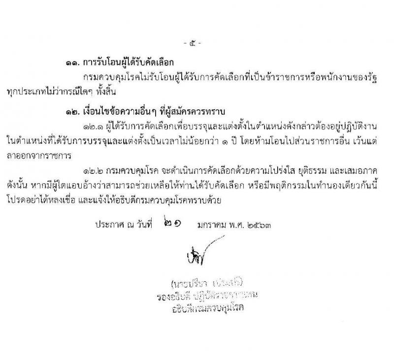 กรมควบคุมโรค รับสมัครคัดเลือกเพื่อบรรจุและแต่งตั้งบุคคลเข้ารับราชการ จำนวน 6 ตำแหน่ง 17 อัตรา (วุฒิ ปวส. ป.ตรี ทางการแพทย์พยาบาล) รับสมัครสอบ ตั้งแต่วันที่ 29 ม.ค. – 12 ก.พ. 2563