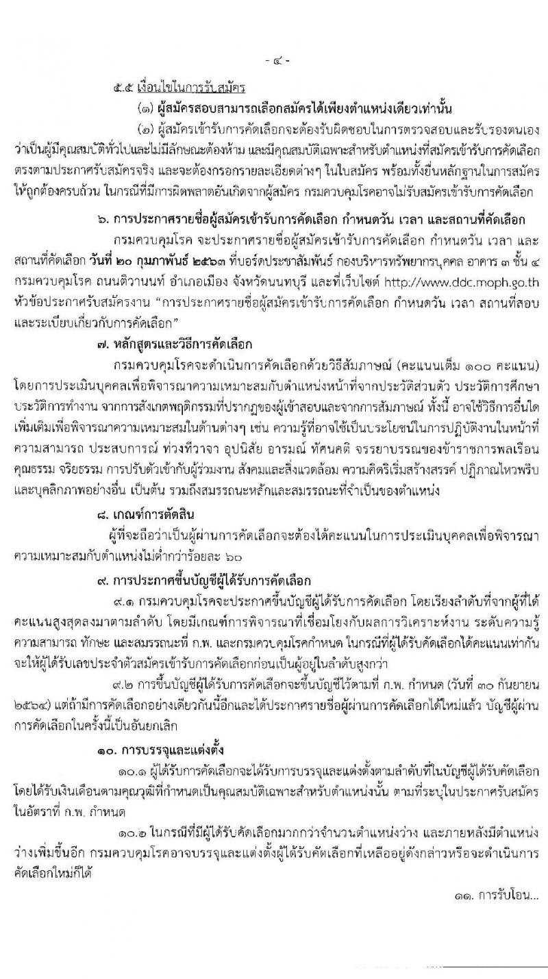 กรมควบคุมโรค รับสมัครคัดเลือกเพื่อบรรจุและแต่งตั้งบุคคลเข้ารับราชการ จำนวน 6 ตำแหน่ง 17 อัตรา (วุฒิ ปวส. ป.ตรี ทางการแพทย์พยาบาล) รับสมัครสอบ ตั้งแต่วันที่ 29 ม.ค. – 12 ก.พ. 2563