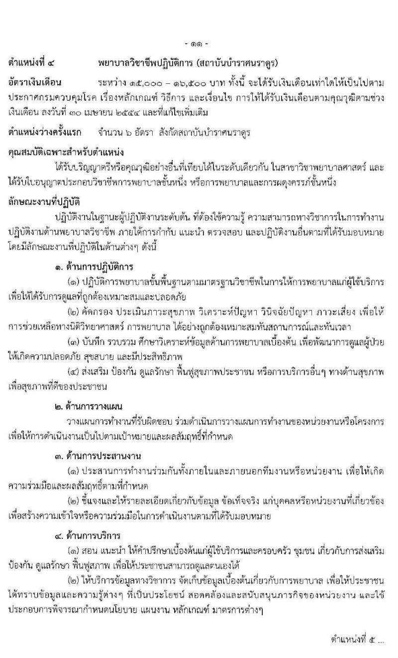 กรมควบคุมโรค รับสมัครคัดเลือกเพื่อบรรจุและแต่งตั้งบุคคลเข้ารับราชการ จำนวน 6 ตำแหน่ง 17 อัตรา (วุฒิ ปวส. ป.ตรี ทางการแพทย์พยาบาล) รับสมัครสอบ ตั้งแต่วันที่ 29 ม.ค. – 12 ก.พ. 2563