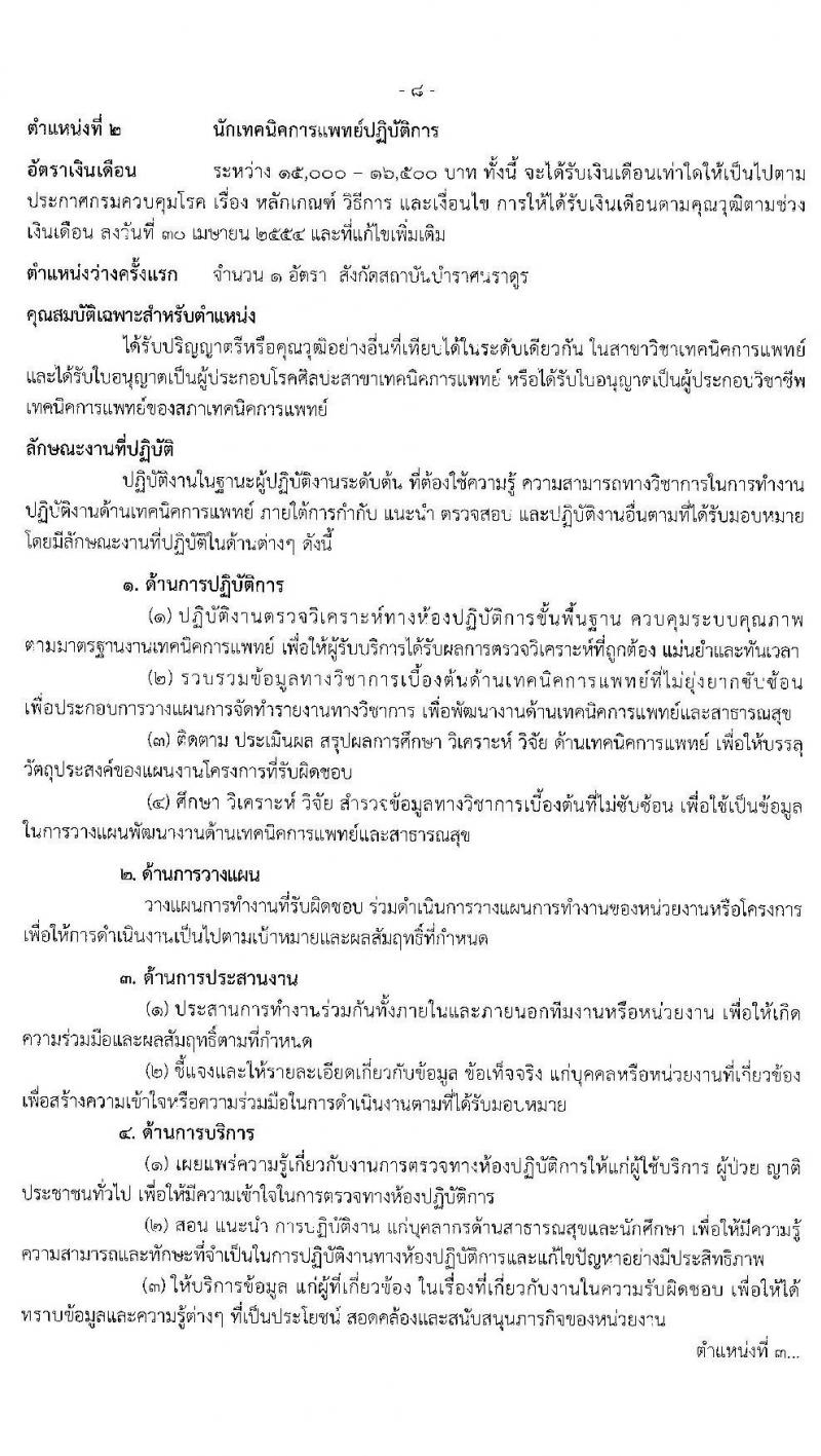 กรมควบคุมโรค รับสมัครคัดเลือกเพื่อบรรจุและแต่งตั้งบุคคลเข้ารับราชการ จำนวน 6 ตำแหน่ง 17 อัตรา (วุฒิ ปวส. ป.ตรี ทางการแพทย์พยาบาล) รับสมัครสอบ ตั้งแต่วันที่ 29 ม.ค. – 12 ก.พ. 2563
