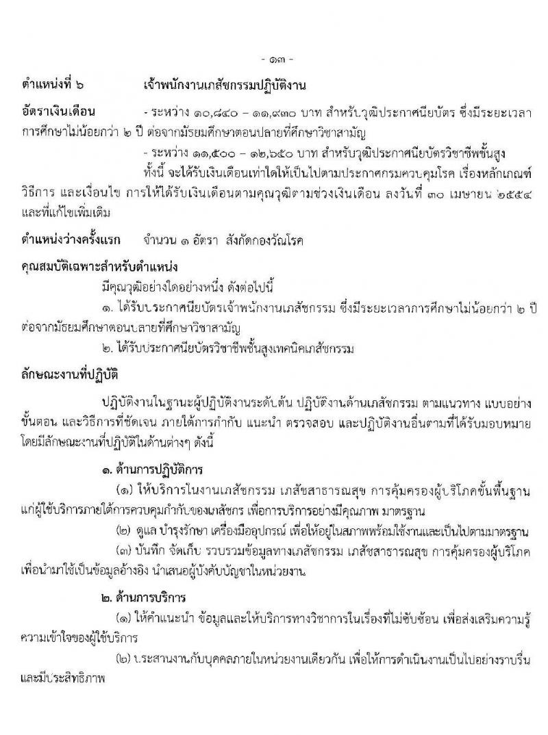 กรมควบคุมโรค รับสมัครคัดเลือกเพื่อบรรจุและแต่งตั้งบุคคลเข้ารับราชการ จำนวน 6 ตำแหน่ง 17 อัตรา (วุฒิ ปวส. ป.ตรี ทางการแพทย์พยาบาล) รับสมัครสอบ ตั้งแต่วันที่ 29 ม.ค. – 12 ก.พ. 2563