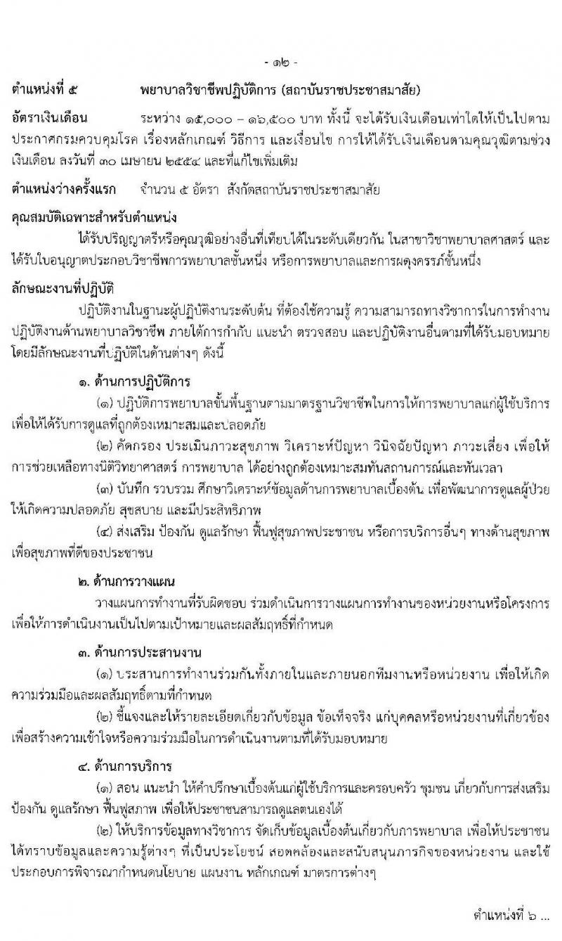 กรมควบคุมโรค รับสมัครคัดเลือกเพื่อบรรจุและแต่งตั้งบุคคลเข้ารับราชการ จำนวน 6 ตำแหน่ง 17 อัตรา (วุฒิ ปวส. ป.ตรี ทางการแพทย์พยาบาล) รับสมัครสอบ ตั้งแต่วันที่ 29 ม.ค. – 12 ก.พ. 2563