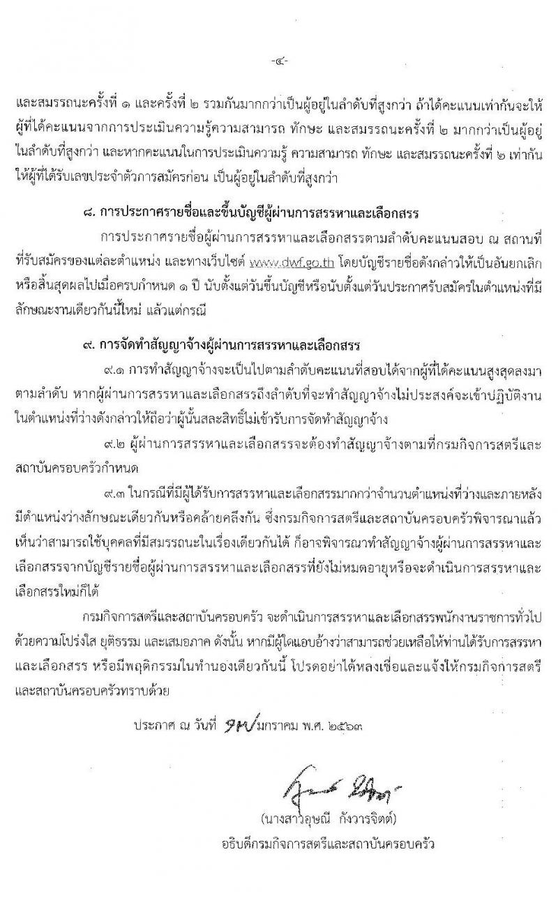 กรมกิจการสตรีและสถาบันครอบครัว รับสมัครบุคคลเพื่อสรรหาและเลือกสรรเป็นพนักงานราชการทั่วไป (ส่วนภูมภาค) จำนวน 22 อัตรา (วุฒิ ม.ต้น ม.ปลาย ปวส. ป.ตรี) รับสมัครสอบตั้งแต่วันที่ 27 – 31 ม.ค. 2563