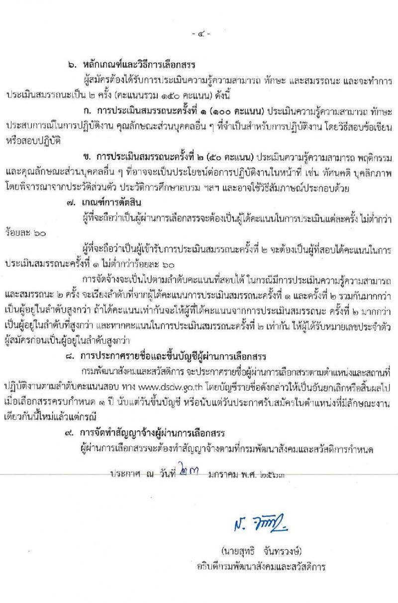 กรมพัฒนาสังคมและสวัสดิการ รับสมัครบุคคลเพื่อเลือกสรรเป็นพนักงานราชการทั่วไป จำนวน 3 กลุ่มงาน 16 อัตรา (วุฒิ ม.ต้น ม.ปลาย ปวช. ป.ตรี) รับสมัครสอบตั้งแต่วันที่ 3-7 ก.พ. 2563
