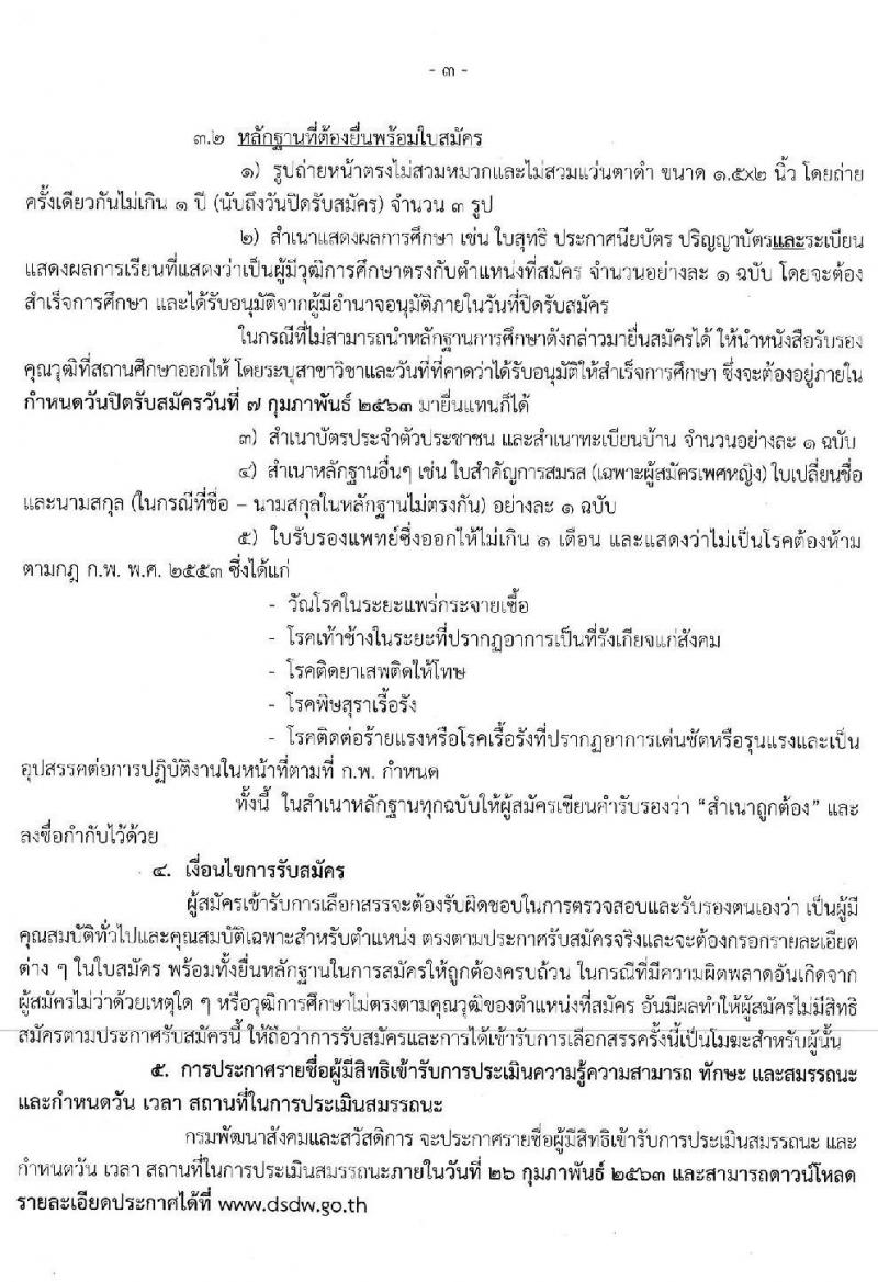 กรมพัฒนาสังคมและสวัสดิการ รับสมัครบุคคลเพื่อเลือกสรรเป็นพนักงานราชการทั่วไป จำนวน 3 กลุ่มงาน 16 อัตรา (วุฒิ ม.ต้น ม.ปลาย ปวช. ป.ตรี) รับสมัครสอบตั้งแต่วันที่ 3-7 ก.พ. 2563